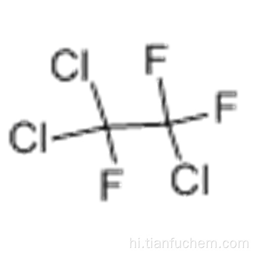 1,1,2-ट्राइक्लोरोट्रीफ्लोरोइथेन कैस 76-13-1